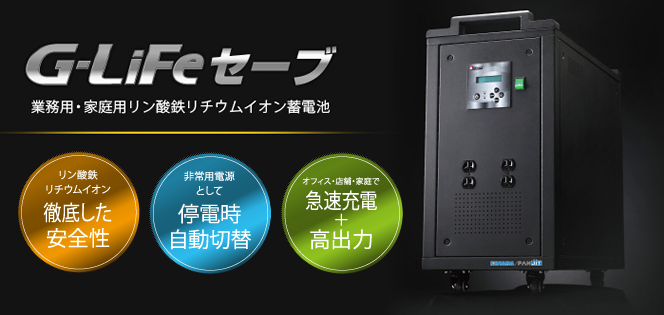 因幡電機産業家庭用蓄電システム