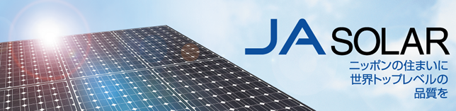 JAソーラー住宅用太陽光発電