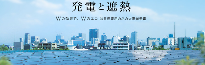カネカ産業用太陽光発電