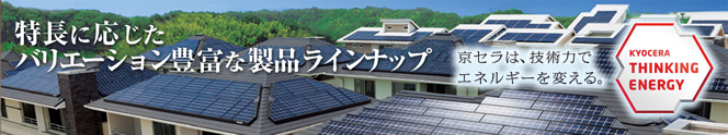 京セラ住宅用太陽光発電
