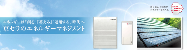 蓄電池メーカー 京セラについて