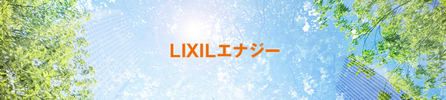 太陽光発電メーカー リクシルについて