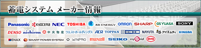 蓄電システムメーカー情報