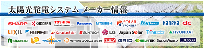 太陽光発電システムメーカー情報
