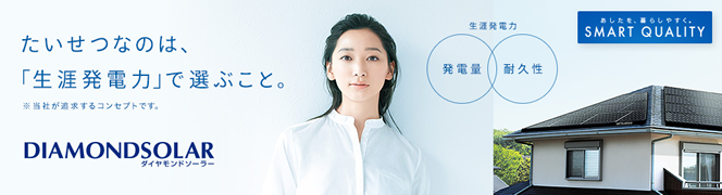 三菱住宅用太陽光発電