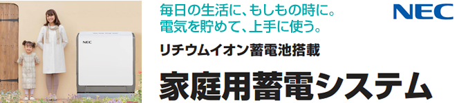 NEC家庭用蓄電システム