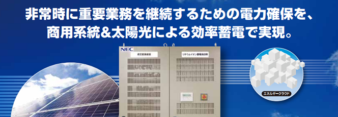 NEC産業用蓄電システム
