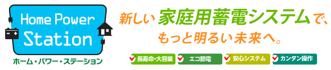 ニチコン家庭用蓄電システム
