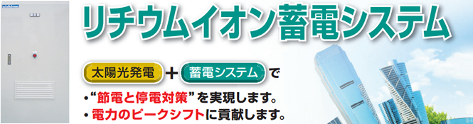 ニチコン産業用蓄電システム