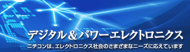 蓄電池メーカー ニチコンについて