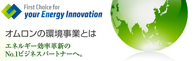 蓄電池メーカー オムロンについて