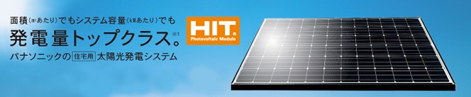 パナソニック住宅用太陽光発電