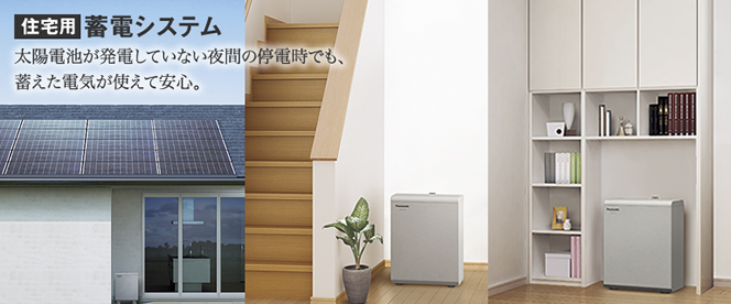 パナソニック住宅用蓄電システム