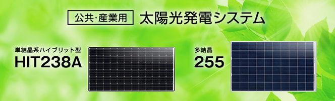 パナソニック産業用太陽光発電