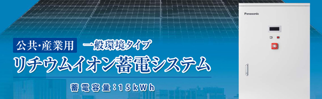 パナソニック産業用蓄電システム