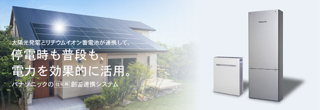 太陽光発電メーカー パナソニックについて