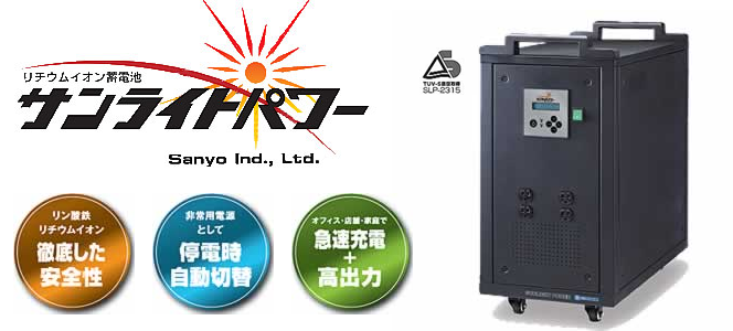 三洋工業蓄電システム「サンライトパワー」