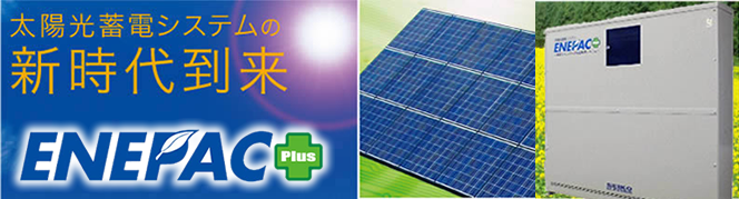 正興電機製作所家庭用蓄電システム