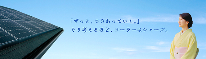 シャープ住宅用太陽光発電