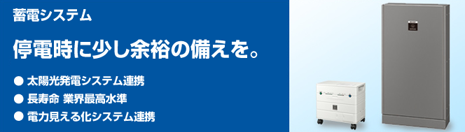 シャープ家庭用蓄電システム