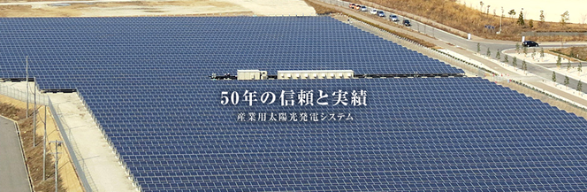 シャープ産業用太陽光発電