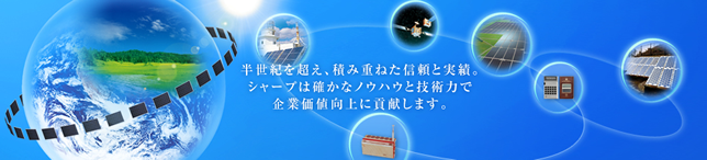 蓄電池メーカー シャープについて