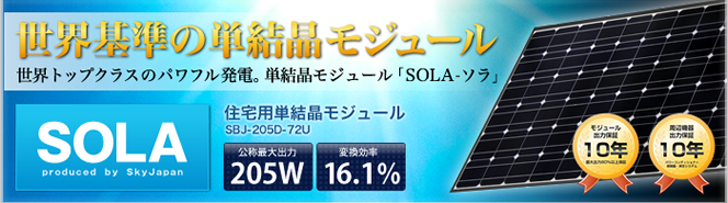 スカイジャパン住宅用太陽光発電