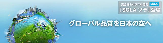 太陽光発電メーカー スカイジャパンについて