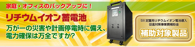 スマートパワーシステム家庭・オフィス用蓄電システム