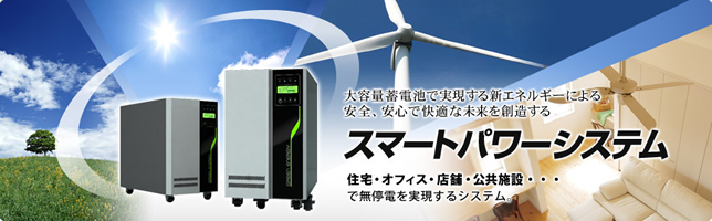 蓄電池メーカー スマートパワーシステムについて