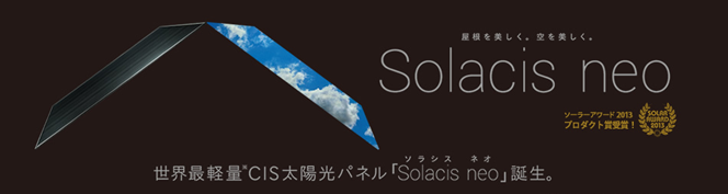 ソーラーフロンティア住宅用太陽光発電