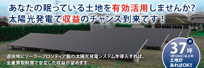 ソーラーフロンティア産業用太陽光発電