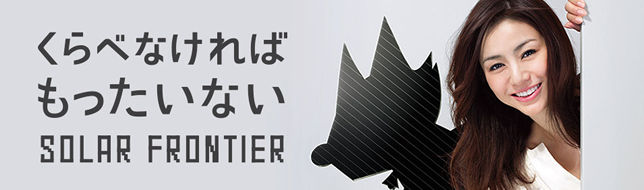太陽光発電メーカー ソーラーフロンティアについて