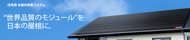 サンテック住宅用太陽光発電