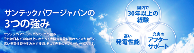 太陽光発電メーカー サンテックについて