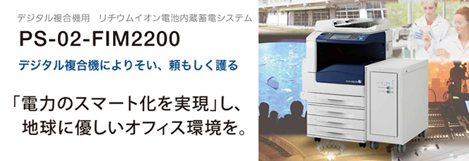 トッパンデジタル複合機用蓄電システム