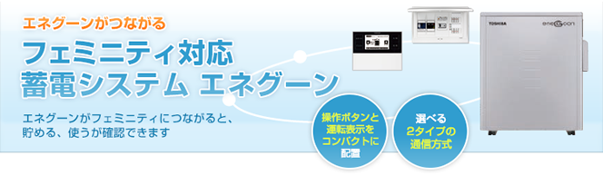 東芝住宅用蓄電システム「エネグーン」