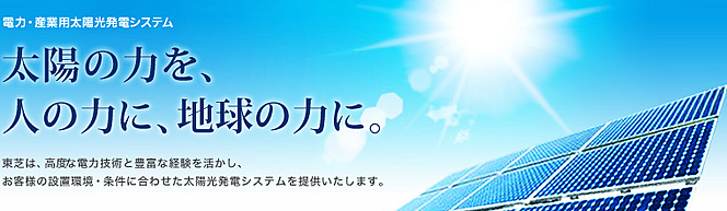 東芝産業用太陽光発電
