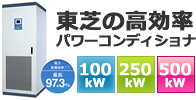 東芝高効率パワーコンディショナ
