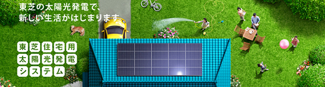太陽光発電メーカー 東芝について