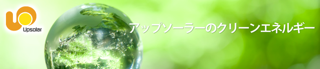 太陽光発電メーカー アップソーラーについて