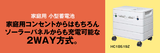 ウエストホールディングス家庭用蓄電システム