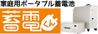 ウエストホールディングスポータブル蓄電池「蓄電くん」
