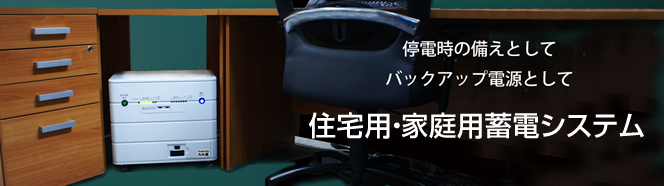 WINPRO家庭用蓄電システム