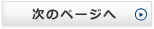 次のページへ