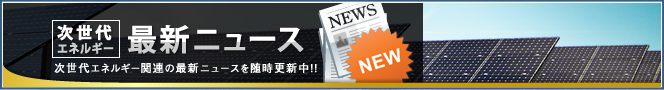 次世代エネルギー最新ニュース