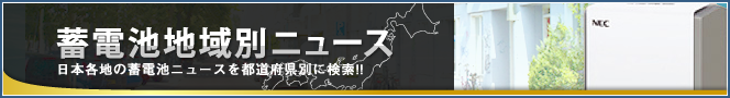 蓄電池地域別ニュース