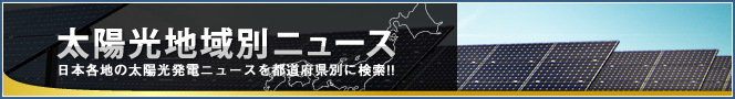 太陽光地域別ニュース