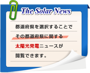 都道府県を選択することで、その都道府県に関する太陽光発電ニュースが閲覧できます。