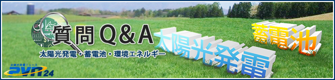 太陽光・蓄電池質問Q&A